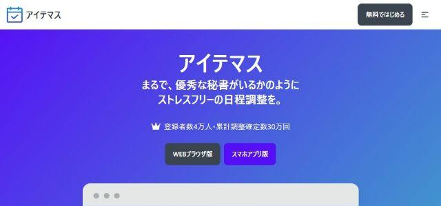 日程・スケジュール調整ツールのアイテマス公式サイトキャプチャ画像