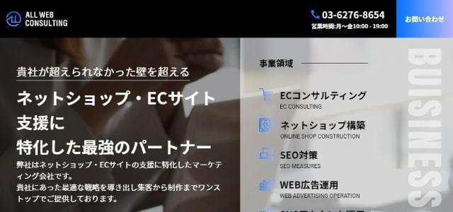 ECコンサルティング会社の株式会社ALL WEB CONSULTING(オールウェブコンサルティング)公式サイトキャプチャ画像