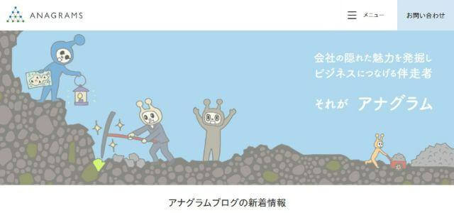 アナグラム株式会社公式サイトキャプチャ画像