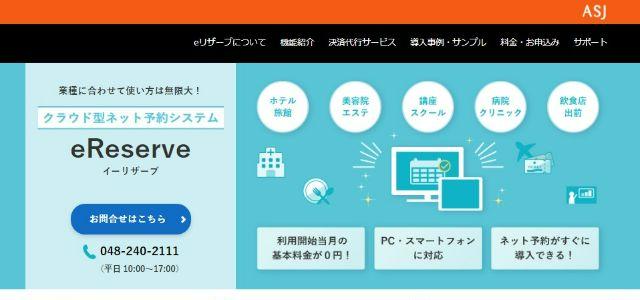 パーソナル・フィットネスジム向け予約システムの株式会社 ASJ「eReserve(イーリザーブ)」公式サイトキャプチャ画像