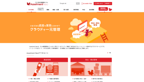 備品・管理システムのAssetment Neo公式サイト画像