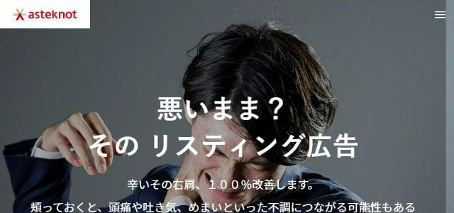 東京のリスティング広告会社アスタノット株式会社公式サイトキャプチャ画像