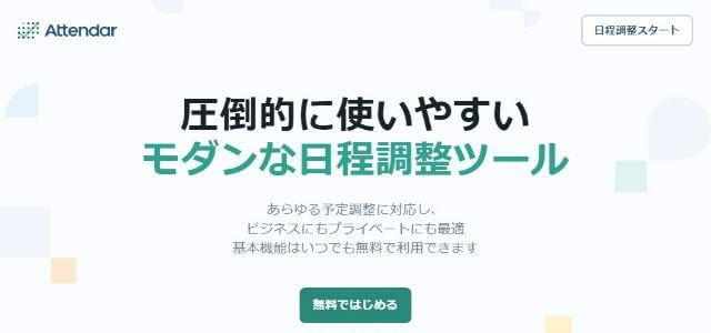 日程・スケジュール調整ツールのAttendar Technologies 株式会社公式サイトキャプチャ画像