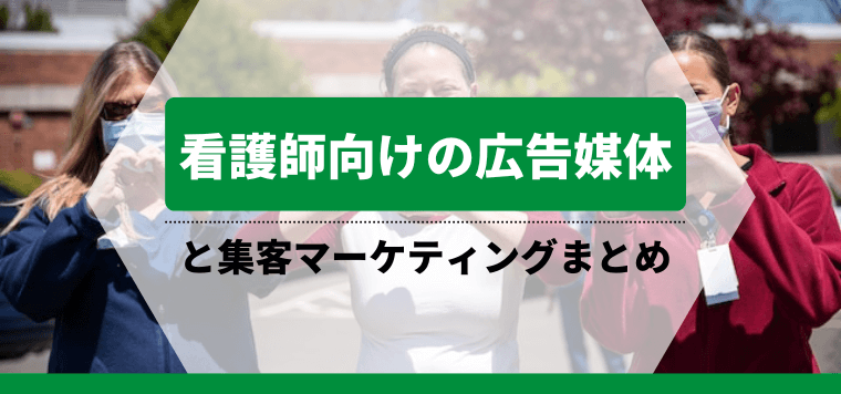 看護師向けの広告媒体にはどんなものがある？集客マーケティン…