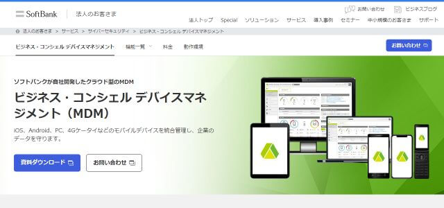 IT資産管理ツールのビジネス・コンシェル デバイスマネジメントソフトバンク株式会社公式サイトキャプチャ画像