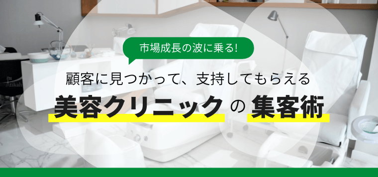 美容整形外科・美容皮膚科に最適な集客（集患）のマーケティング戦略とは？