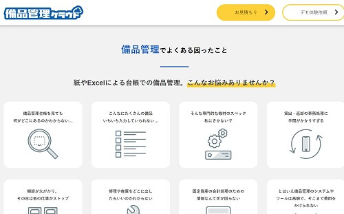 備品・管理システムの備品管理クラウド公式サイト画像