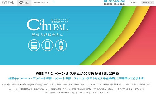 Webキャンペーン抽選システムのCamPAL（キャンパル）公式サイトキャプチャ画像