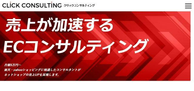 ECコンサルティング会社のクリックコンサルティング株式会社公式サイトキャプチャ画像