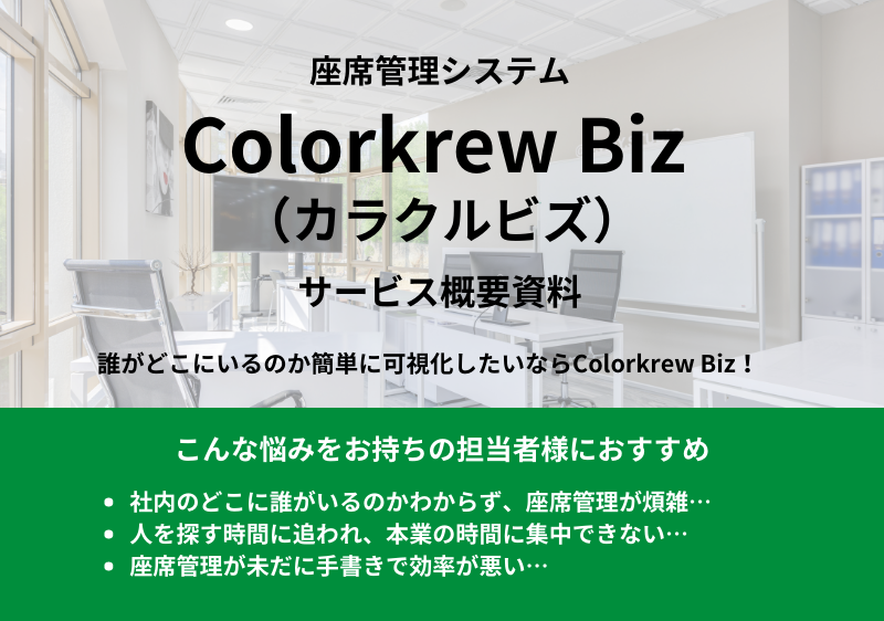 「Colorkrew Biz（カラクルビズ）※旧Mamoru Biz」サービス概要資料<br>～初期費用ゼロ！月額料金のみで利用できる座席管理ツール～