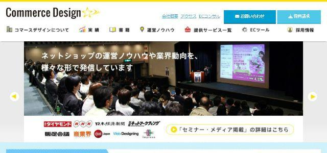 ECコンサルティング会社のコマースデザイン株式会社公式サイトキャプチャ画像