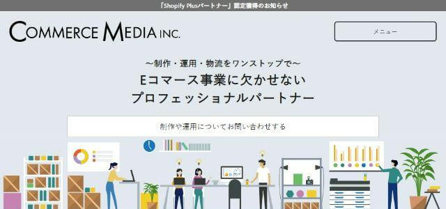 ECコンサルティング会社のコマースメディア株式会社公式サイトキャプチャ画像