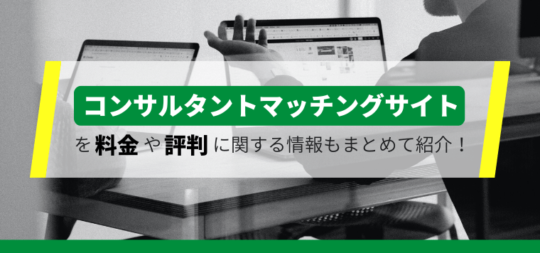 コンサルタントマッチングサイト17選比較!料金や口コミ評判も併せて紹介