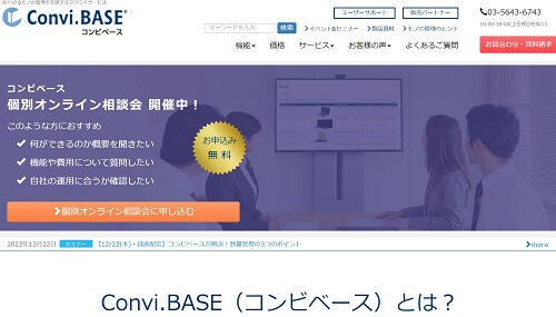 備品・管理システムのConvi.BASE（コンビベース）公式サイト画像