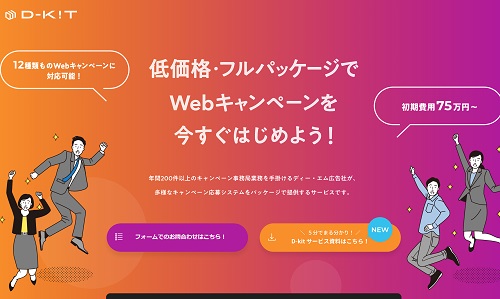 Webキャンペーン抽選システムのD-kit公式サイトキャプチャ画像