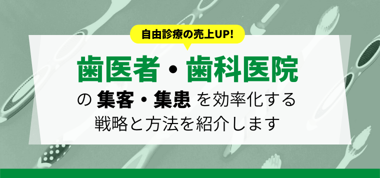 歯医者・歯科医院の集客・集患を効率化する戦略と方法