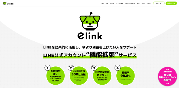 LINE顧客管理（CRM）ツールのe-LINK公式サイトキャプチャ画像