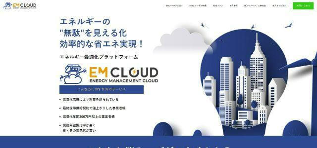 EMクラウド公式サイトキャプチャ画像