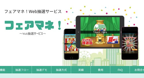 Webキャンペーン抽選システムのフェアマネ公式サイトキャプチャ画像