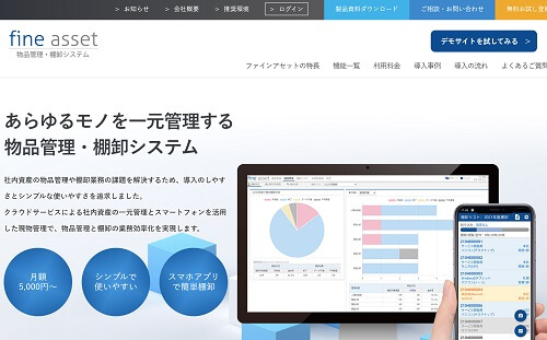 備品・管理システムのファインアセット公式サイト画像