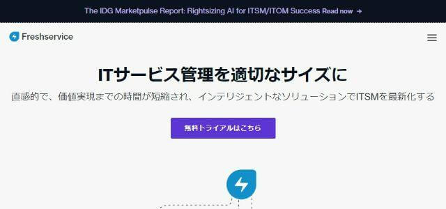 IT資産管理ツールのFreshserviceFreshwork公式サイトキャプチャ画像