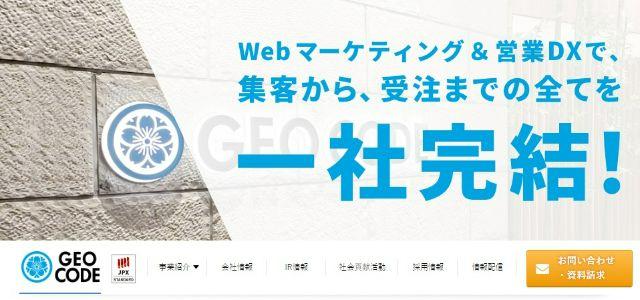 東京のリスティング広告会社株式会社ジオコード公式サイトキャプチャ画像