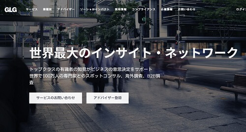 スポットコンサルティングサービスのGLG