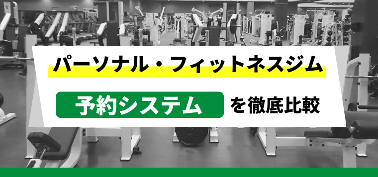 パーソナル・フィットネスジム予約システムを比較！おすすめ理由や料金・費用、口コミ評判を調査