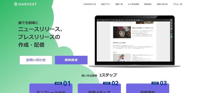 harvestの公式サイト画像