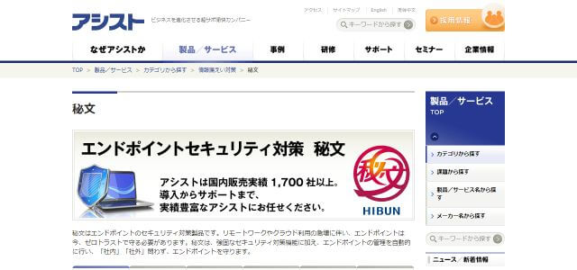 IT資産管理ツールの秘文株式会社アシスト公式サイトキャプチャ画像