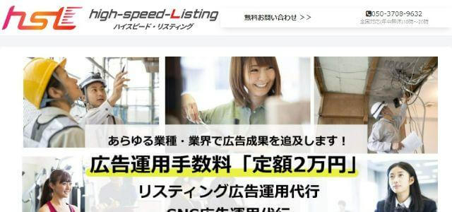 東京のリスティング広告会社ハイスピード・リスティング公式サイトキャプチャ画像