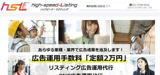 ハイスピード・リスティング公式サイトキャプチャ画像
