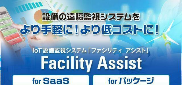 エネルギー管理システムのFacility Assist（ファシリティアシスト）公式サイトキャプチャ画像