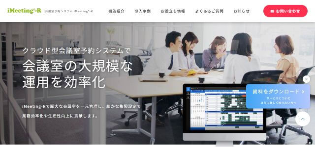 会議室予約システムのiMeeting-Rキャプチャ画像