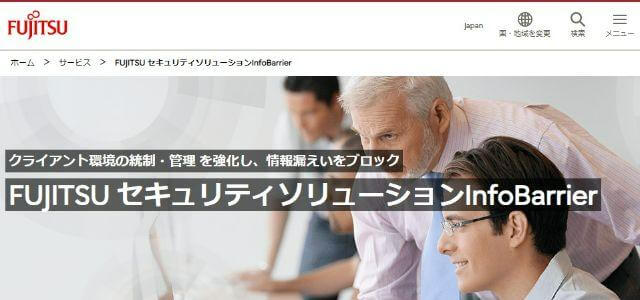 IT資産管理ツールのInfoBarrier富士通株式会社公式サイトキャプチャ画像