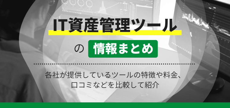 IT資産管理ツールのおすすめ25選を比較！各社の料金や特徴・メリット・無料ツールも紹介