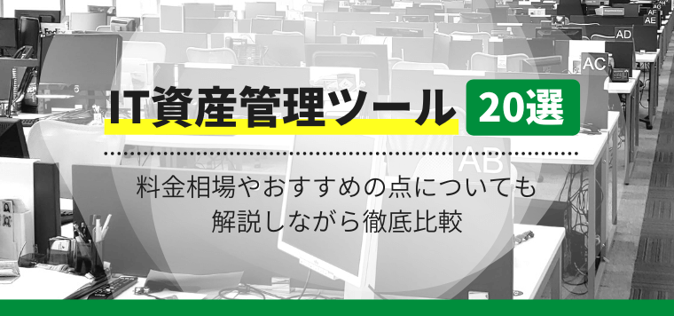 IT資産管理ツール比較20選！料金相場やおすすめポイントも解説