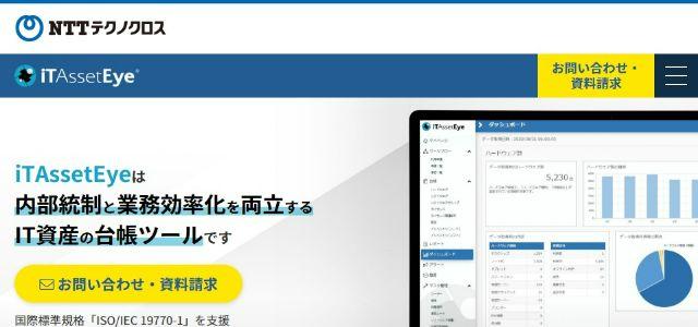 IT資産管理ツールのiTAssetEyeNTTテクノクロス株式会社公式サイトキャプチャ画像