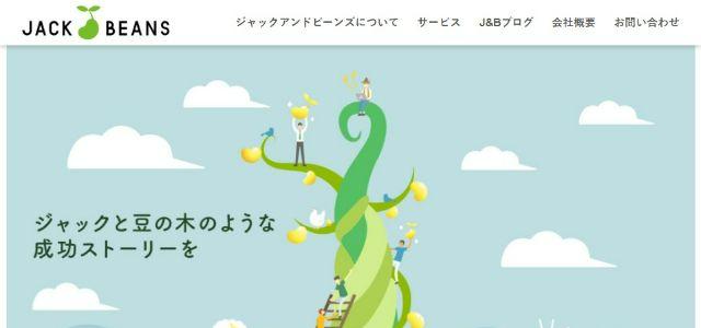 東京のリスティング広告会社株式会社ジャックアンドビーンズ公式サイトキャプチャ画像