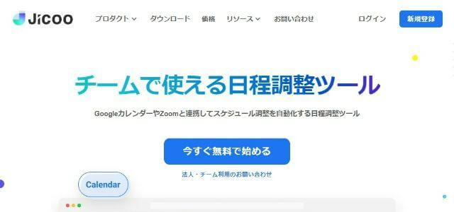 日程・スケジュール調整ツールのジクー株式会社公式サイトキャプチャ画像