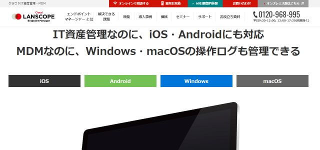 IT資産管理ツールのLANSCOPE エンドポイントマネージャーエムオーテックス株式会社公式サイトキャプチャ画像