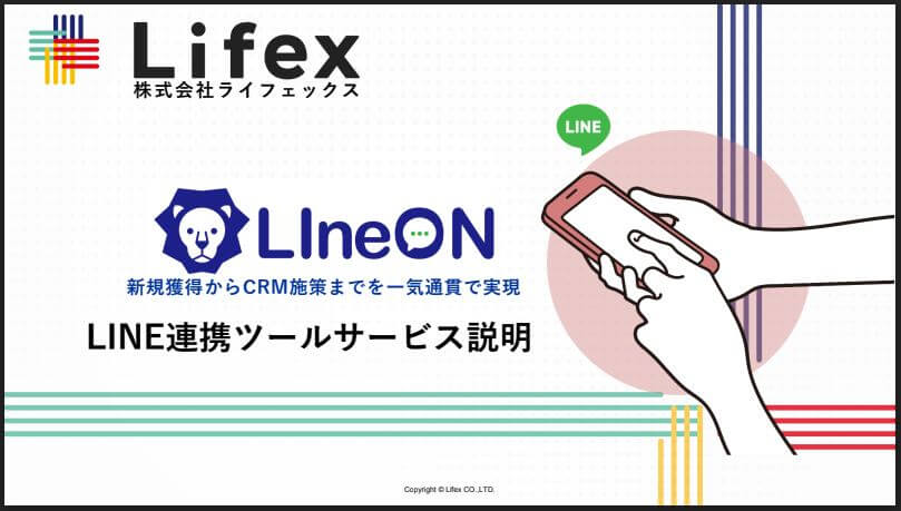 LINE連携サービス「LIneON(ラインオン)」サービス概要資料