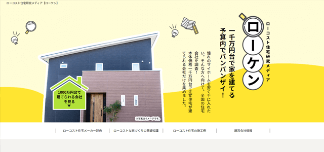 ローコスト住宅専門メディアのキャプチャ