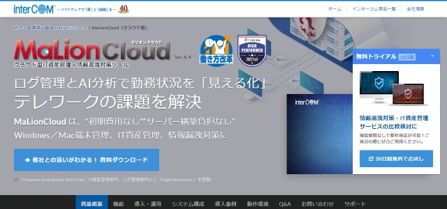 IT資産管理ツールのMaLionCloud株式会社インターコム公式サイトキャプチャ画像