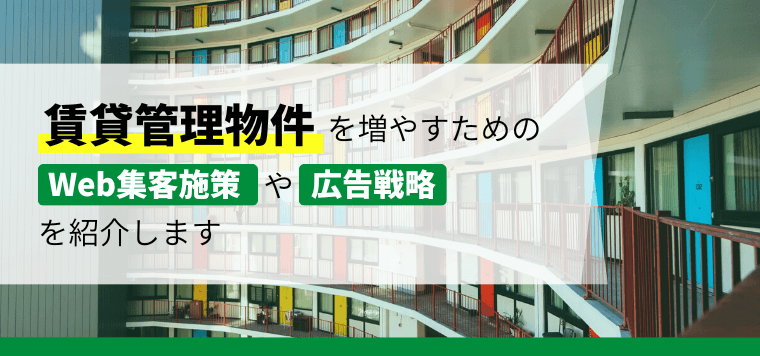 賃貸管理物件を増やすにはオーナーに応えるWeb集客・広告戦略が重要！