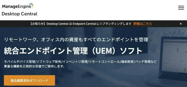 IT資産管理ツールのDesktop Centralゾーホージャパン株式会社公式サイトキャプチャ画像
