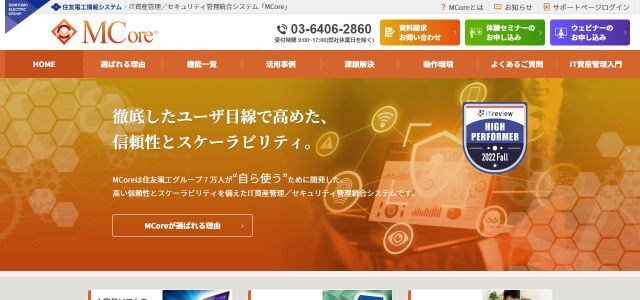 IT資産管理ツールのMCore住友電工情報システム株式会社公式サイトキャプチャ画像