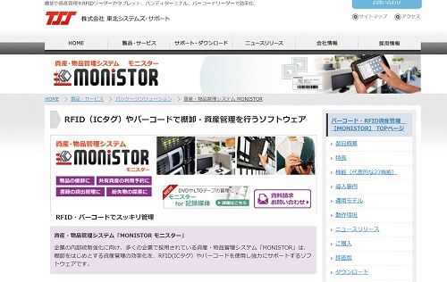 備品・物品管理システムのMONISTOR(モニスター)公式サイト画像