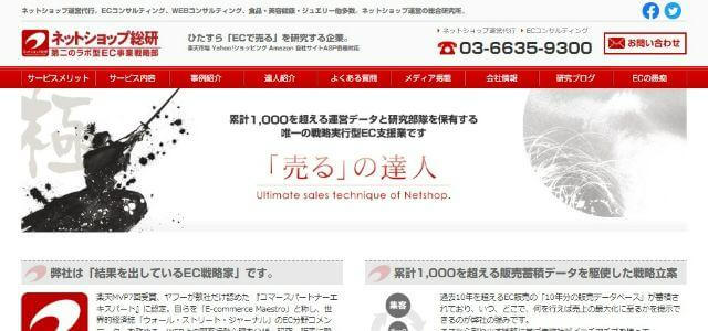 ECコンサルティング会社の株式会社ネットショップ総研公式サイトキャプチャ画像