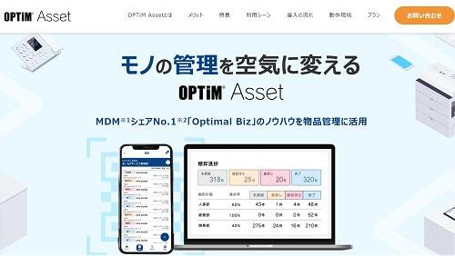 備品・管理システムのOPTiM Asset（オプティムアセット）公式サイト画像